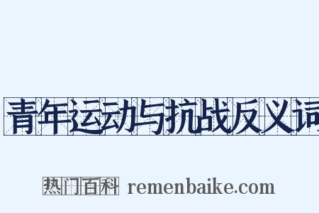 青年运动与抗战反义词是什么意思的图片